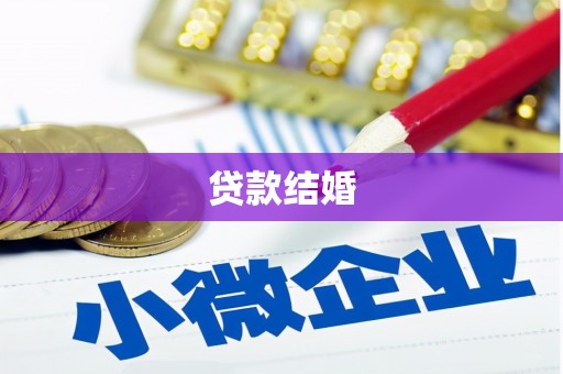 房县贷款结婚