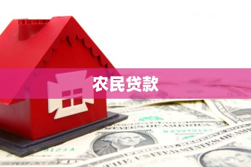 布拖农民贷款