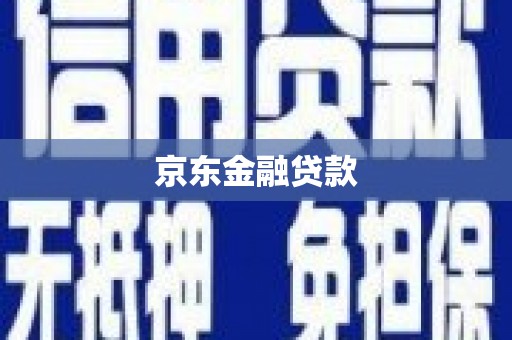 吉木乃京东金融贷款