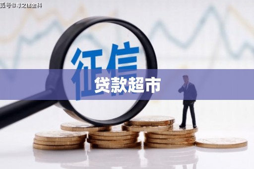 通海贷款超市