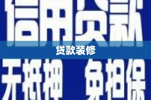 昭化贷款装修