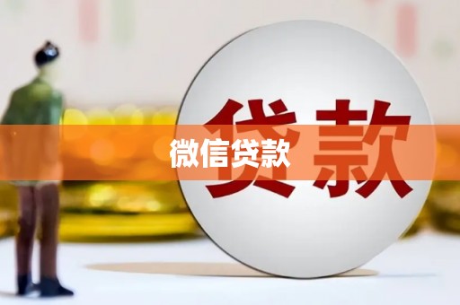 盐池微信贷款