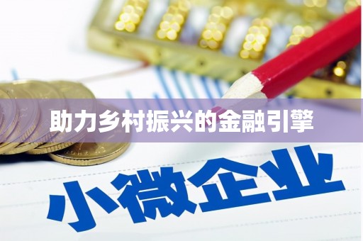 江川助力乡村振兴的金融引擎