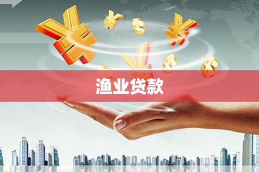厦门渔业贷款