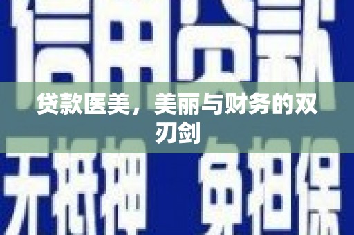 大英贷款医美，美丽与财务的双刃剑