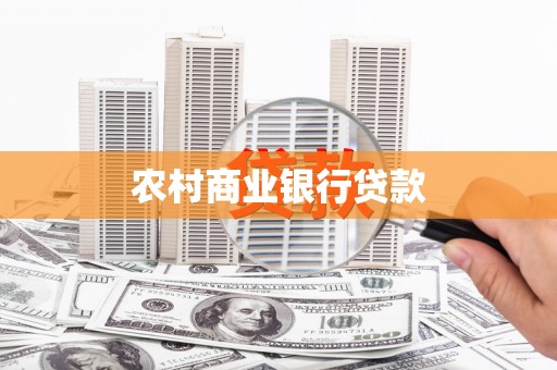 港闸农村商业银行贷款