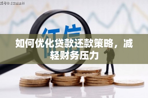 林芝如何优化贷款还款策略，减轻财务压力