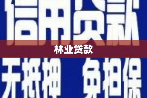 南充林业贷款