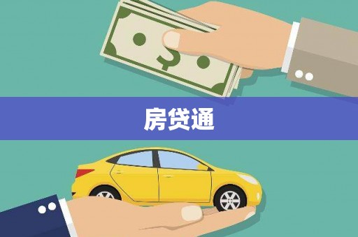 永平房贷通