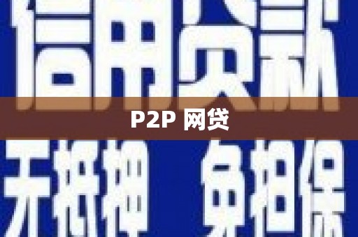 凌海P2P 网贷