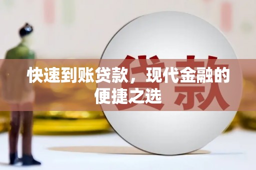 芙蓉快速到账贷款，现代金融的便捷之选