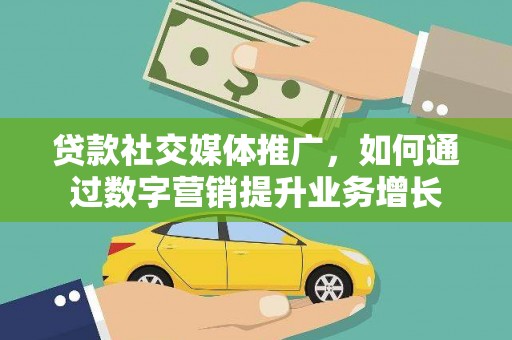 天元贷款社交媒体推广，如何通过数字营销提升业务增长