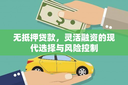 台州无抵押贷款，灵活融资的现代选择与风险控制
