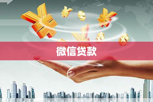 南雄微信贷款