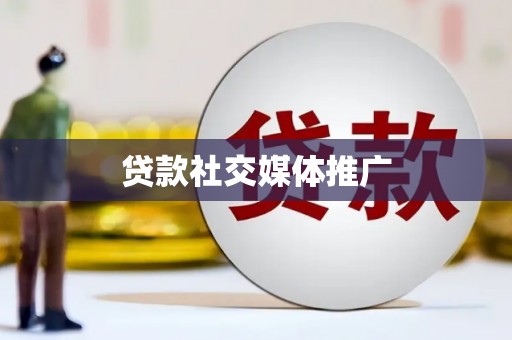 宝鸡贷款社交媒体推广