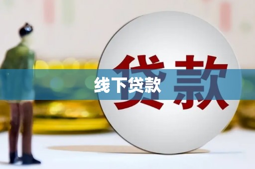 富源线下贷款