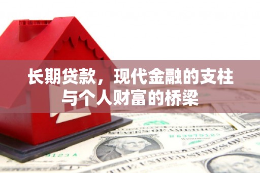 南庄长期贷款，现代金融的支柱与个人财富的桥梁