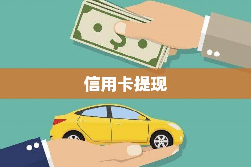 永清信用卡提现