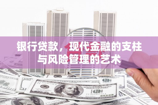 中西区银行贷款，现代金融的支柱与风险管理的艺术