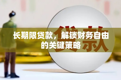 呈贡长期限贷款，解锁财务自由的关键策略