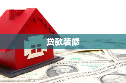 额敏贷款装修
