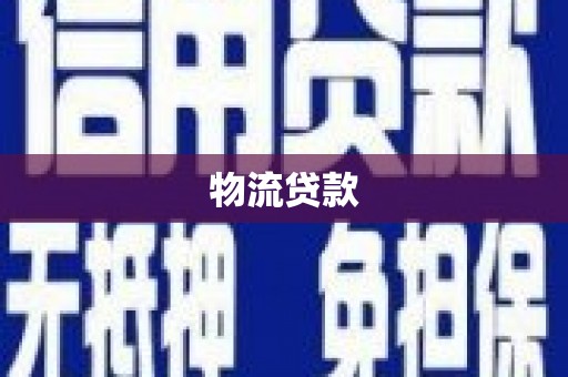 八德物流贷款