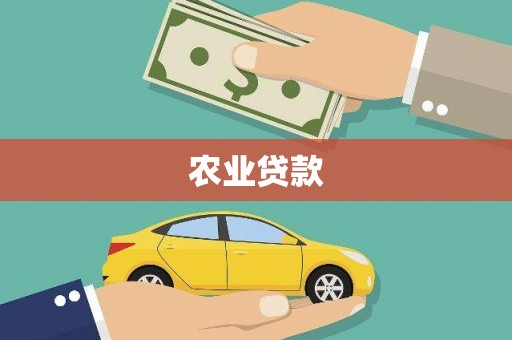 苗栗农业贷款