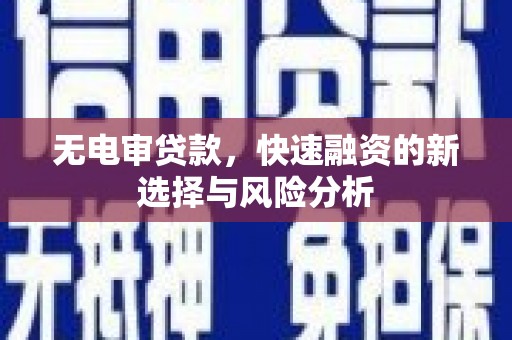 梅河口无电审贷款，快速融资的新选择与风险分析