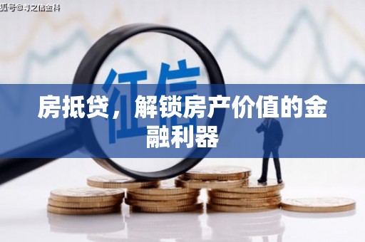 南通房抵贷，解锁房产价值的金融利器