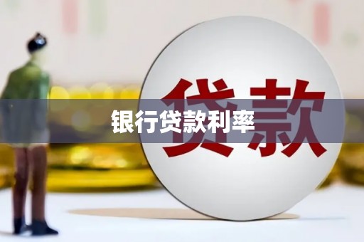 新兴银行贷款利率