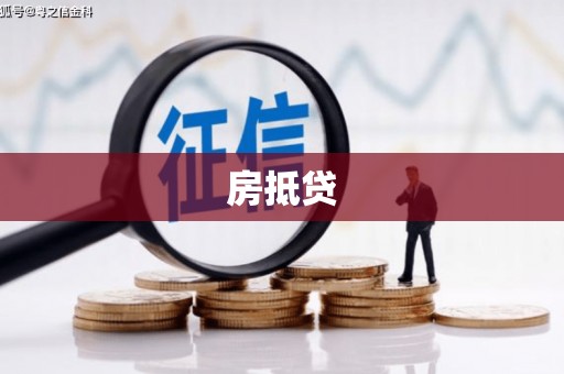 锡林浩特房抵贷