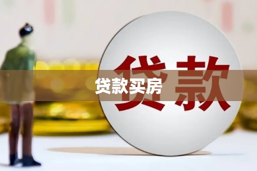 彬县贷款买房