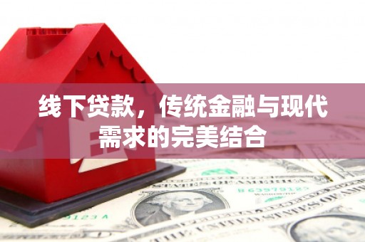 秀英线下贷款，传统金融与现代需求的完美结合