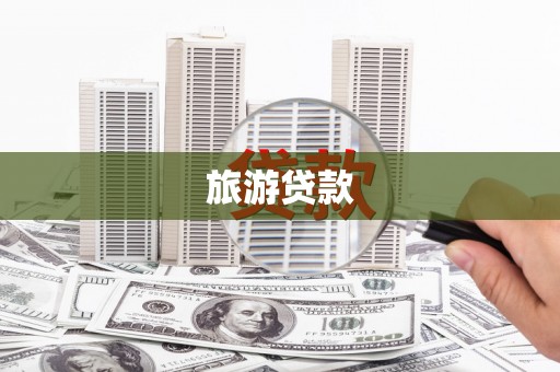 甘谷旅游贷款