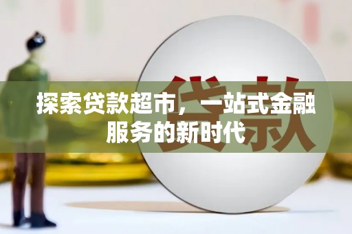 武安探索贷款超市，一站式金融服务的新时代