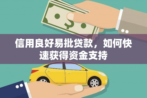 黔西南信用良好易批贷款，如何快速获得资金支持