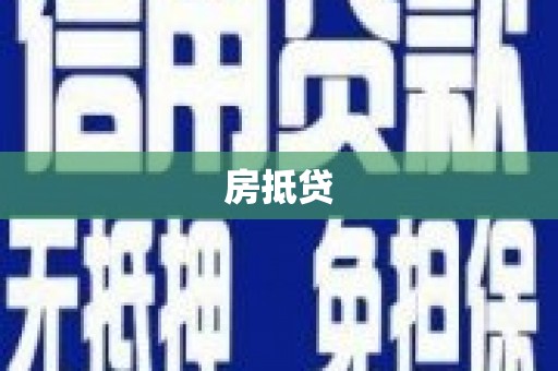 晋中房抵贷