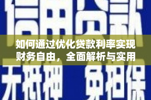 错那如何通过优化贷款利率实现财务自由，全面解析与实用策略