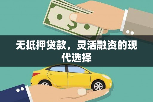 行唐无抵押贷款，灵活融资的现代选择