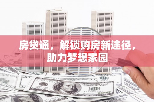 鸡东房贷通，解锁购房新途径，助力梦想家园