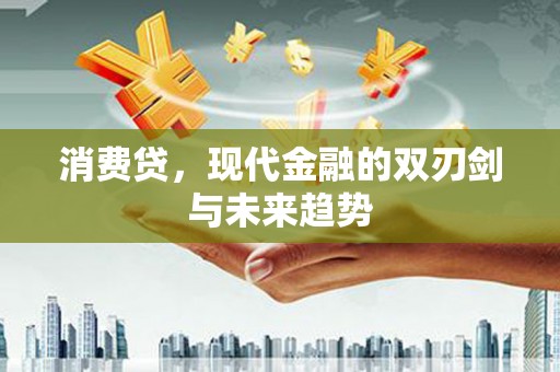 印江消费贷，现代金融的双刃剑与未来趋势