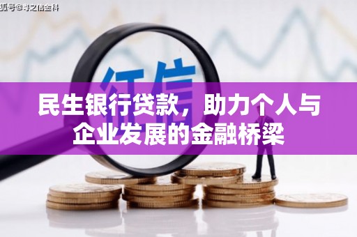 师宗民生银行贷款，助力个人与企业发展的金融桥梁
