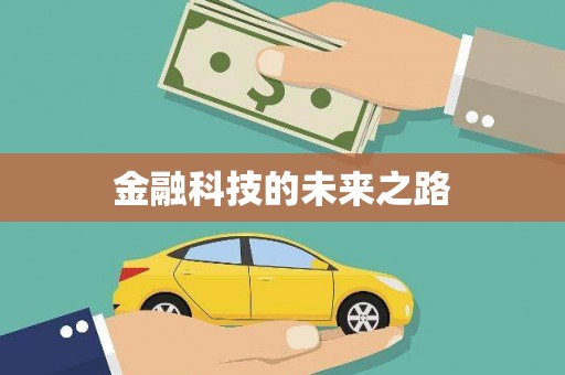 三沙金融科技的未来之路