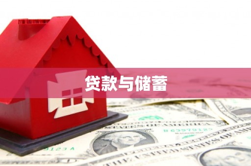 青河贷款与储蓄