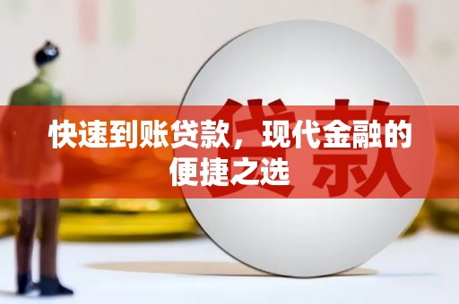 鹰潭快速到账贷款，现代金融的便捷之选