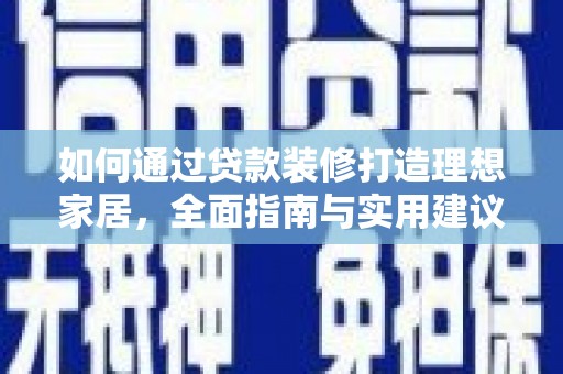 涪陵如何通过贷款装修打造理想家居,全面指南与实用建议 涪陵如何通过贷款装修打造理想家居,全面指南与实用建议