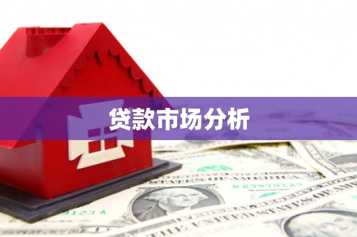 淳安贷款市场分析