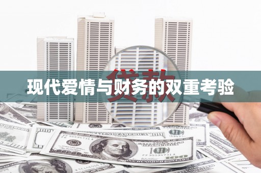 宁夏现代爱情与财务的双重考验