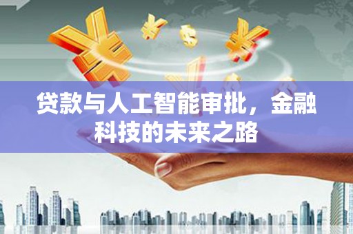 麦寮贷款与人工智能审批，金融科技的未来之路