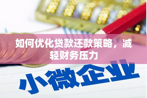 君山如何优化贷款还款策略，减轻财务压力